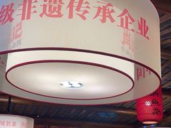 -肖记公安牛肉鱼杂馆· 省级非物质文化遗产(仁和路店)