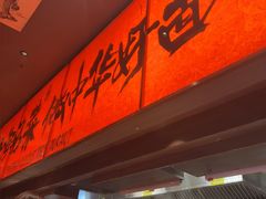 -王繁星面馆(西安熙地港店)