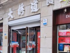 -大桥道食品(中山路店)