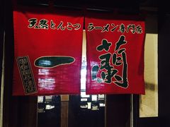 门面-一蘭拉面(新宿中央东口店)