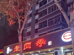 -老四季(总店)