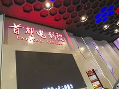-首都电影院(天津店 中国巨幕)