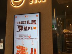 门面-泽田本家·铜锣烧(环贸店)