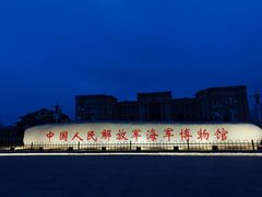 -中国人民解放军海军博物馆