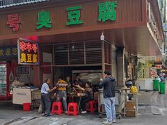 -李字号臭豆腐(总店)