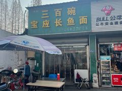 -三百碗宝应长鱼面(板仓街店)