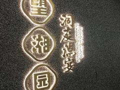 -望湘园·洞庭渔宴(浦江欢乐颂店)
