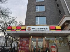 -新侨三宝乐面包店(崇文门店)