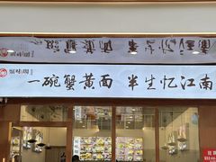 -蟹味阁·蟹黄面(体育西横街店)