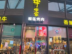 -犟牛家·榴莲烤肉(五棵松店)