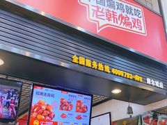 门面-老韩煸鸡·中国炸鸡(摩尔城店)