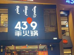 -蒙都43°9羊火锅·赤峰美食(桥北店)