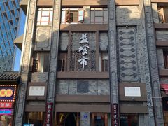 -盘飧市(春熙路店)