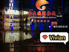 -春天国际影城(中庚漫游城杜比全景声店)