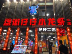 -簋街仔仔小龙虾(簋街二店)