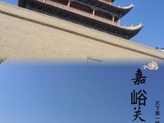 -嘉峪关关城