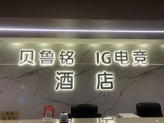 -IGenie爱精灵·万兆电竞酒店(成都火车南站凯德天府店)