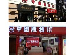 -中国照相馆(王府井店)