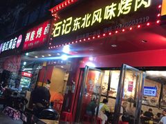 门面-石记东北风味烤肉(系马桩第二分店)