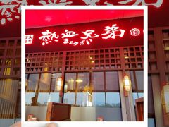 门面-热血兄弟·炭火烤肉(融侨中心店)