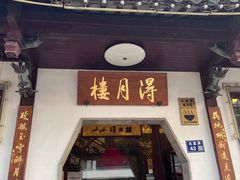 -得月楼·省级非遗·传统苏帮菜(观前店)