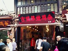 门面-胖娃古镇鸡杂(磁器口总店)