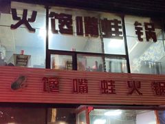 -馋嘴蛙火锅