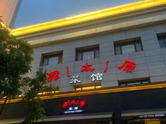 门面-老太原菜馆(南宫店)