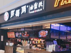 门面-胖哥俩肉蟹煲(龙德广场店)