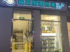 -猫王榴莲世家(三里屯SOHO商场店)