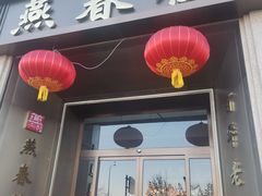 门面-燕春楼(海河华鼎店)