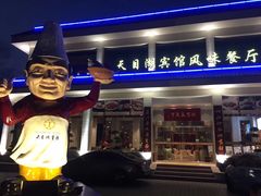 -风味小馆(天目湖宾馆店)