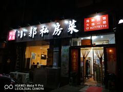 门面-小郭私房菜·海肠捞饭店(学士街店)