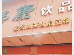 门面-美康饮品(羊子巷店)