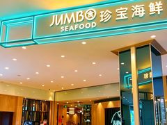 -珍宝海鲜JUMBO Seafood(尚嘉店)