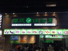门面-老新隆牛肉锅贴(新街口店)