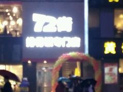 -72街红烧排骨饭(海珠丽影广场店)