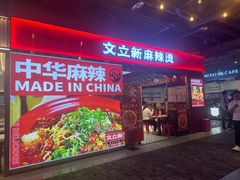 -文立新麻辣烫(合生汇21街区店)
