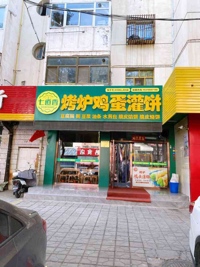 七道香烤炉鸡蛋灌饼总店