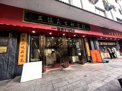 -三镇民生甜食馆(胜利街总店)