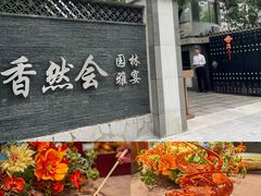 -香然会·园林雅宴(陆家嘴店)