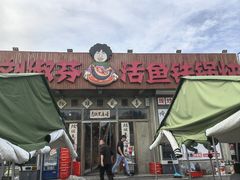 -刘淑芬·活鱼铁锅炖(北京首店)