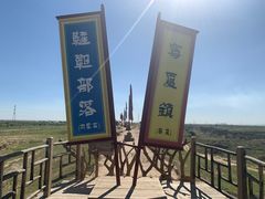 -水洞沟旅游区