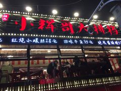 -小辉哥大排档(船山路总店)