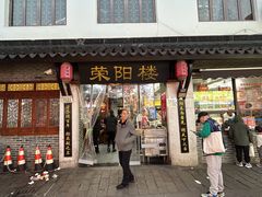 -荣阳楼(山塘街店)