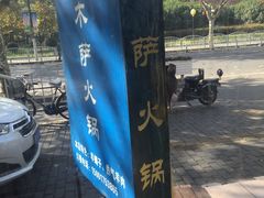 -木萨火锅(牡丹江路店)