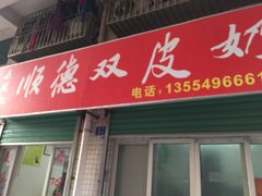 门面-老周记顺德双皮奶
