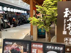 -和府捞面(北美新天地店)