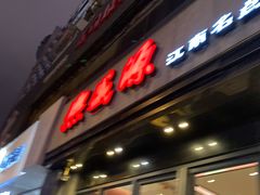 门面-熙盛源(复兴路店)