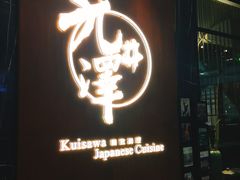 门面-九井澤精致料理(金茂店)
